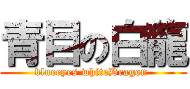 青目の白龍 (blueeyes whiteDragon )