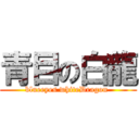 青目の白龍 (blueeyes whiteDragon )