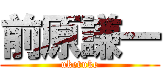 前原謙一 (uketuke)