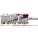 前原謙一 (uketuke)