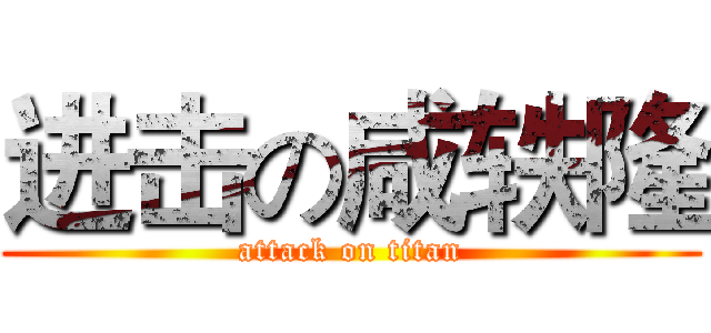 进击の咸轶隆 (attack on titan)