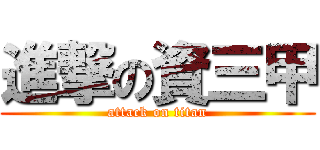 進撃の資三甲 (attack on titan)