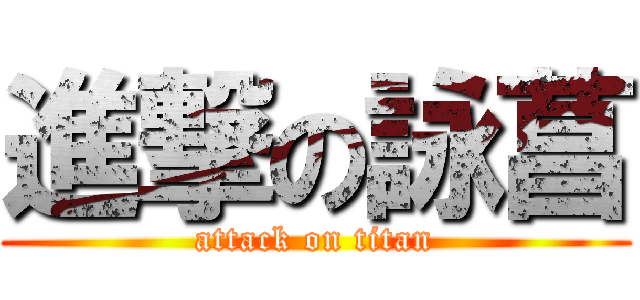 進撃の詠菖 (attack on titan)