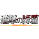 進撃の詠菖 (attack on titan)