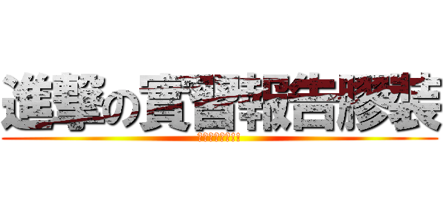 進撃の實習報告膠裝 (膠裝店在哪裡!!)