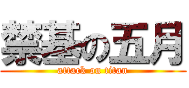 禁基の五月 (attack on titan)