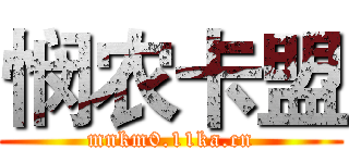 悯农卡盟 (mnkm0.11ka.cn)