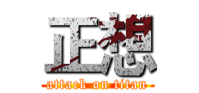 正想 (attack on titan)