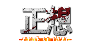 正想 (attack on titan)