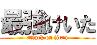 最強けいた (attack on titan)