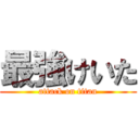 最強けいた (attack on titan)