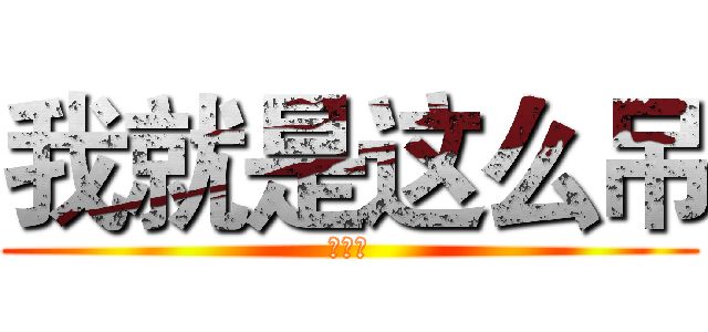 我就是这么吊 (打我啊)