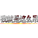 我就是这么吊 (打我啊)