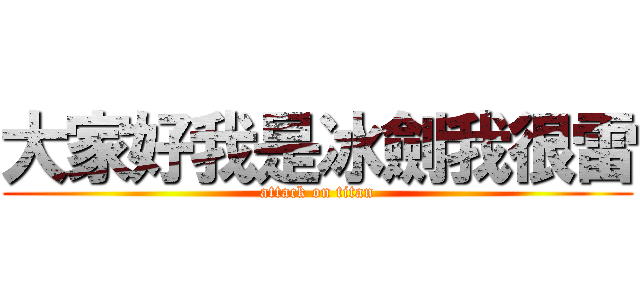 大家好我是冰劍我很雷 (attack on titan)