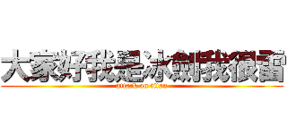 大家好我是冰劍我很雷 (attack on titan)