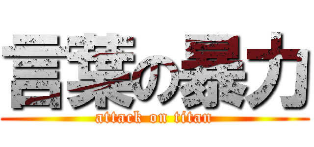 言葉の暴力 (attack on titan)