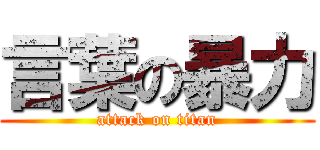 言葉の暴力 (attack on titan)