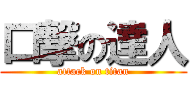 口撃の達人 (attack on titan)