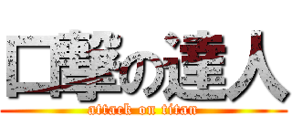 口撃の達人 (attack on titan)