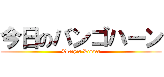 今日のバンゴハーン (Today\'s Dinner)