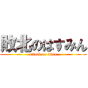 敗北のはすみん (attack on titan)