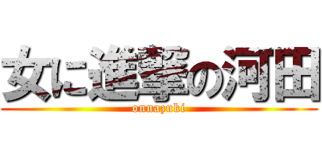 女に進撃の河田 (onnazuki)