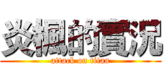 炎楓的實況 (attack on titan)