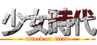 少女時代 (attack on titan)