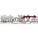 进击の谢文杰 (attack on xiewenjie)