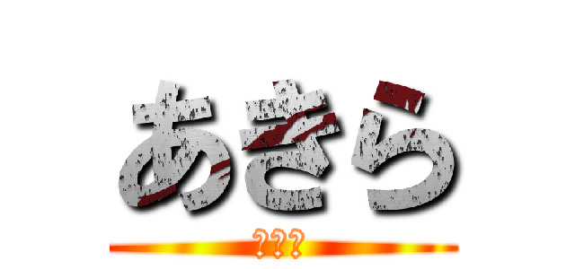 あきら (我が神)