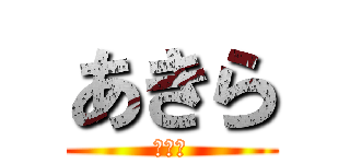 あきら (我が神)