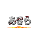 あきら (我が神)