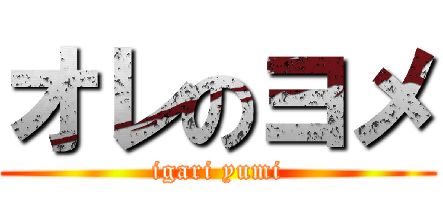 オレのヨメ (igari yumi)