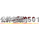 公幹老師的５０１ (attack on titan)