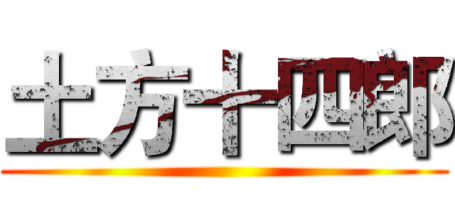 土方十四郎 ()