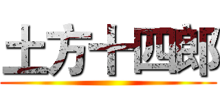 土方十四郎 ()