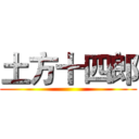 土方十四郎 ()