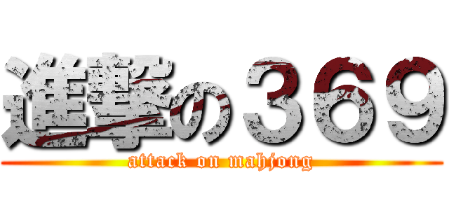 進撃の３６９ (attack on mahjong)