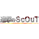 進撃のＳｃＯｕＴ (attack on titan)