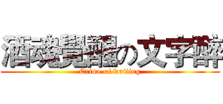 酒魂覺醒の文字醉 (Crime of writing)