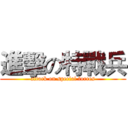 進擊の特戰兵 (attack on special forces)