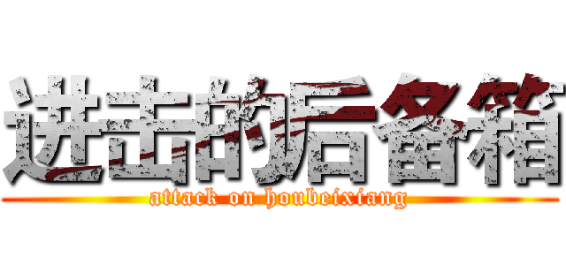 进击的后备箱 (attack on houbeixiang)