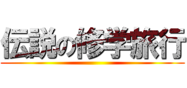伝説の修学旅行 ()