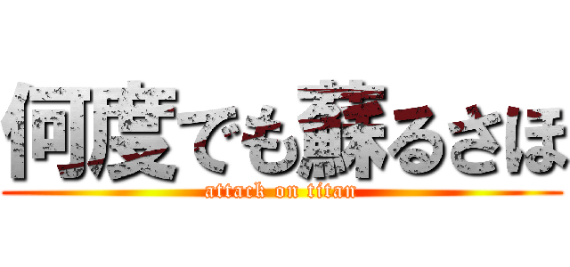 何度でも蘇るさほ (attack on titan)
