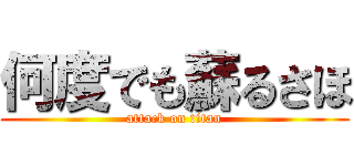 何度でも蘇るさほ (attack on titan)