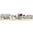 何度でも蘇るさほ (attack on titan)