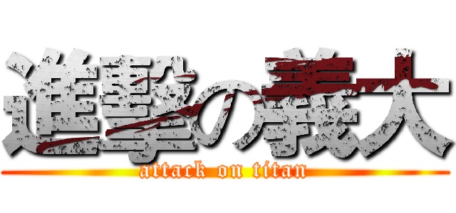 進擊の義大 (attack on titan)