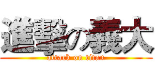 進擊の義大 (attack on titan)
