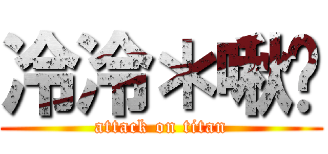 冷冷＊啾咪 (attack on titan)