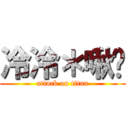 冷冷＊啾咪 (attack on titan)